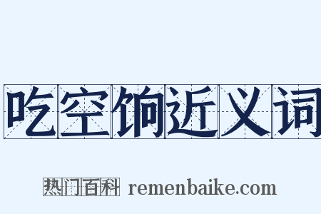 吃空饷近义词是什么意思的图片